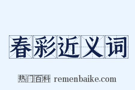 春彩近义词是什么意思的图片